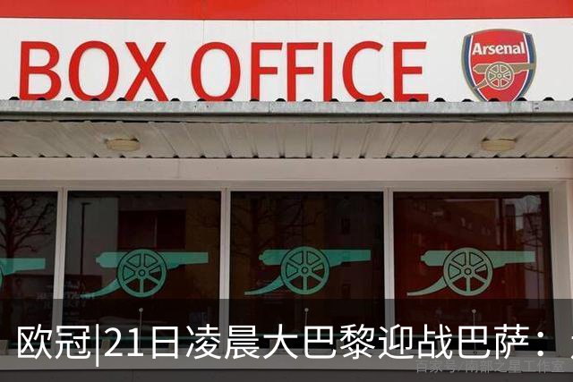 欧冠|21日凌晨大巴黎迎战巴萨：走出恩恩怨怨，看谁能够领先