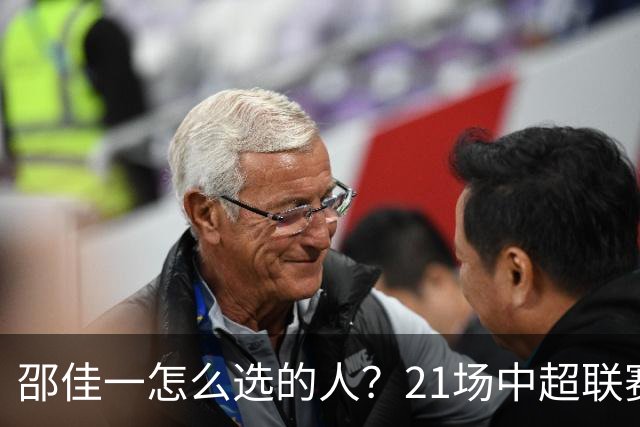 邵佳一怎么选的人？21场中超联赛0粒进球，却能在国足踢首发中锋